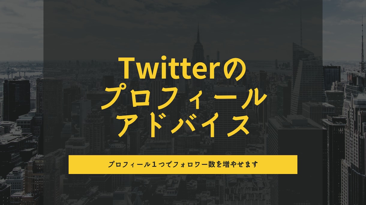 Twitterのプロフィールをアドバイスします プロフィールを見直してみませんか？ イメージ1