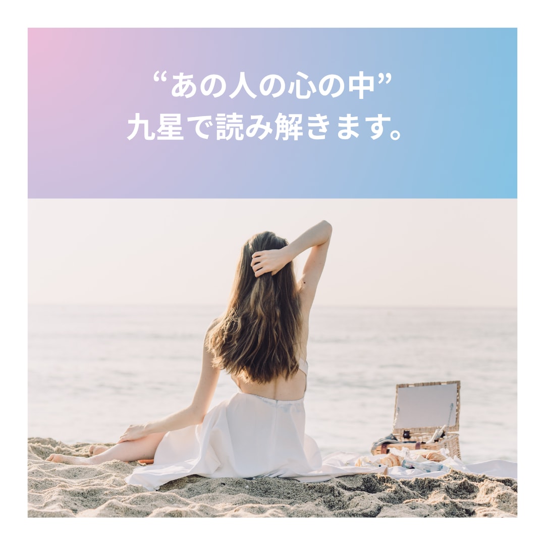 あの人の心の中、九星で読み解きます 彼の気持ちがわからないあなたへ、九星で本音を読み解きます イメージ1