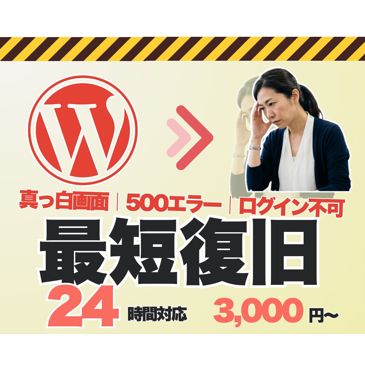 24時間対応→WordPress不具合→解決します 真っ白画面,500エラー,ログイン不可,404→最短で正常へ イメージ1