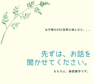 HSCのお子様に関するお悩み、お聴きします 我が子のHSC気質にどう対応したらいいか悩んでいませんか？ イメージ2
