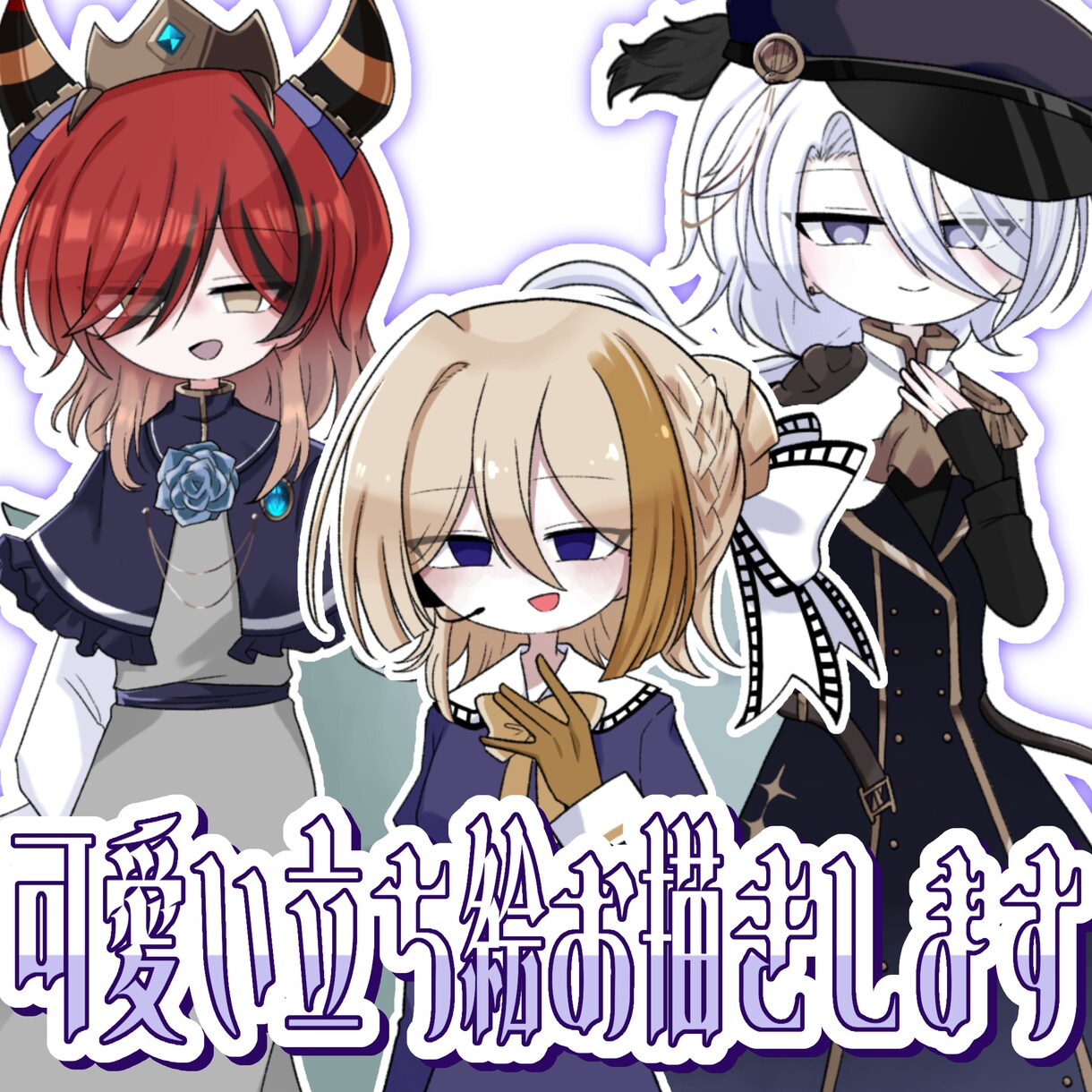 かわいい立ち絵制作します TRPG、ゲーム、IRIAMなどで使用できる立ち絵制作！ イメージ1