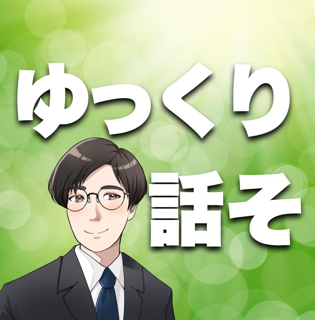 うつ病歴ありの私があなたに優しい声でうなずきます うつ病を経験したからこそ、誰よりも深くあなたと向き合える！ イメージ2