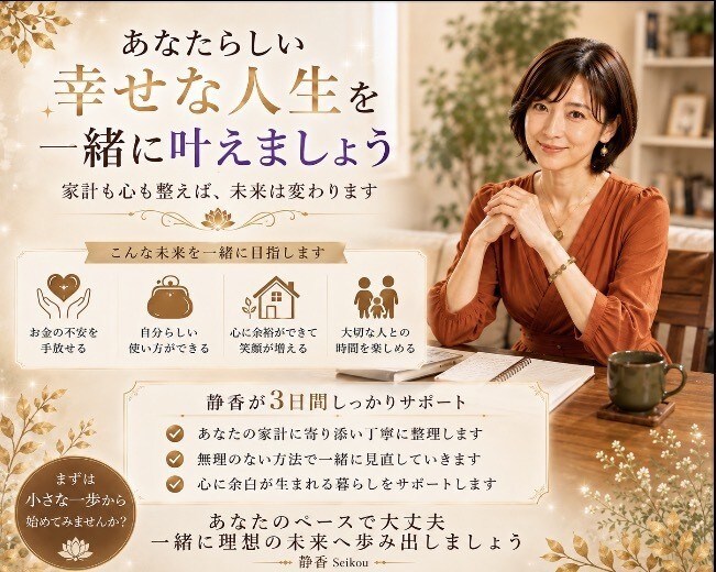 お金の”不安”丁寧にお聴きします あなたの暮らしに合った無理のない家計に整えます イメージ10