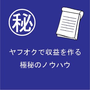 初めてのヤフオクで利益を出す方法を教えます ヤフオクで収益を作って小遣いを作ろう！ イメージ1