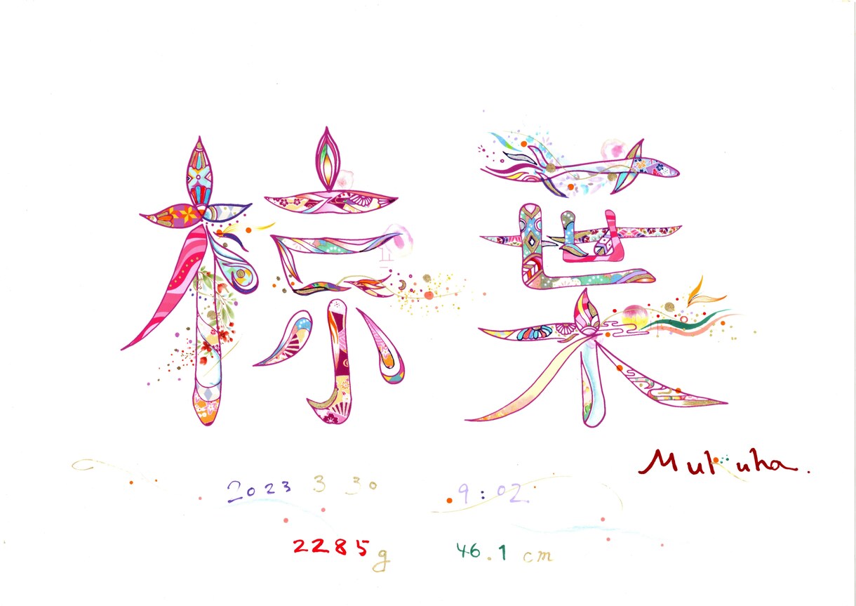 色彩豊かな世界観で個性的で華やかな命名書を描きます 文字に命を宿すように、想いを込めて一つひとつ丁寧に制作します イメージ10