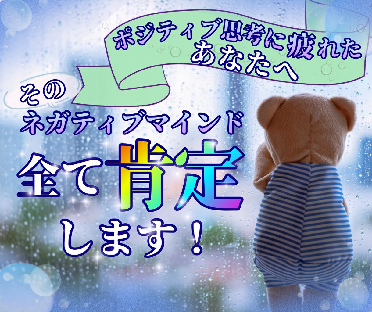 ネガティブでも大丈夫！あなたを全力で肯定いたします ポジティブ思考に疲れたあなたを徹底的に受け止め寄り添います！ イメージ1