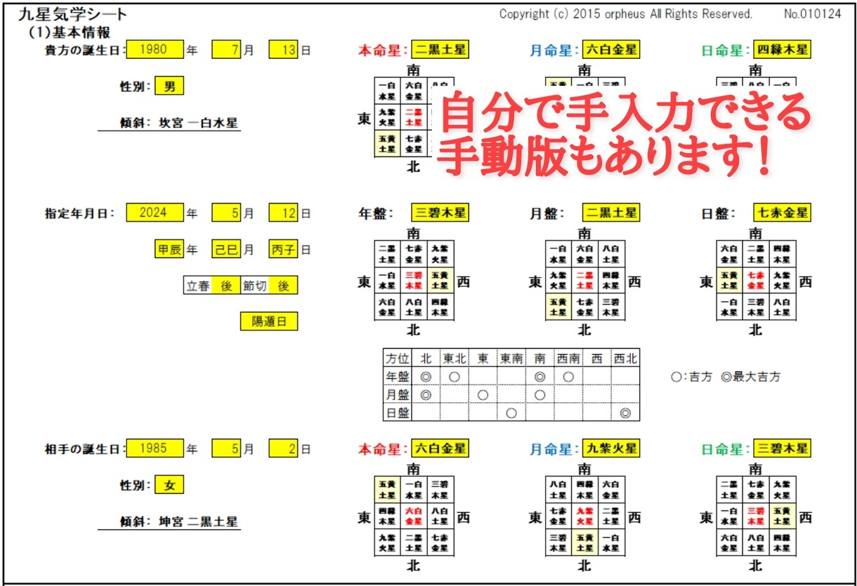 簡単に占える九星気学Excel版ソフトを販売します 生年月日・性別・指定年月日を入力すると自動で瞬時に結果表示！ イメージ8