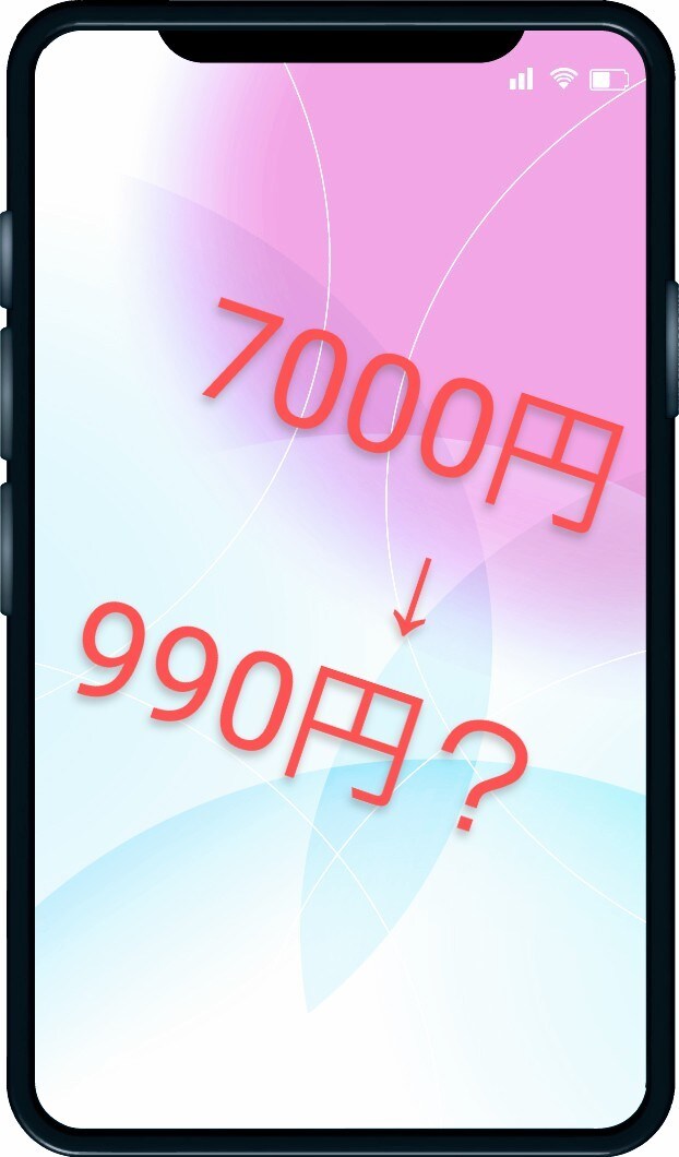 あなたの携帯代もう少し安くできます プロにお任せ！家計の見直しは携帯代から。 イメージ1
