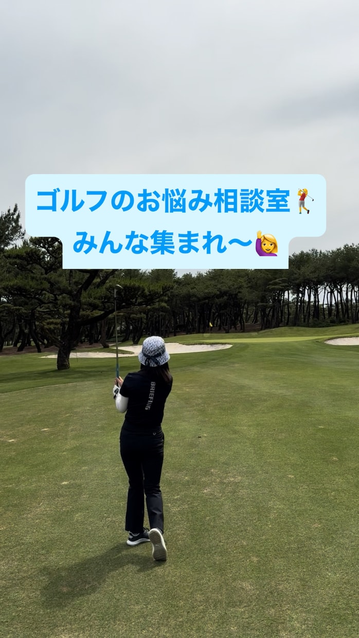 悩めるゴルファー集合！あなたをサポートします ゴルフのスイングに関すること以外の悩み、聞いて解決します イメージ1