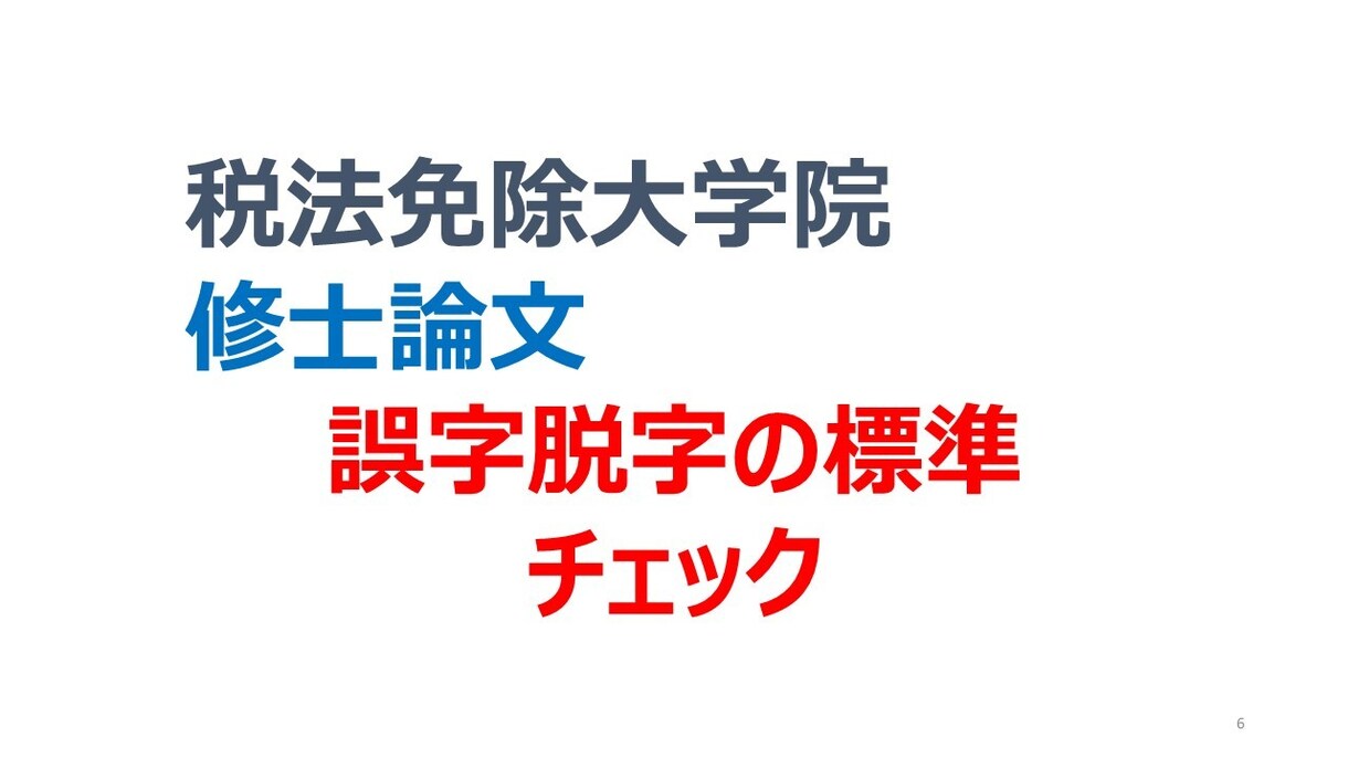 相談　大学院修士論文の誤字脱字8時間チェックします 事前予約が必要な商品になります。購入前にメッセージを下さい。 イメージ1