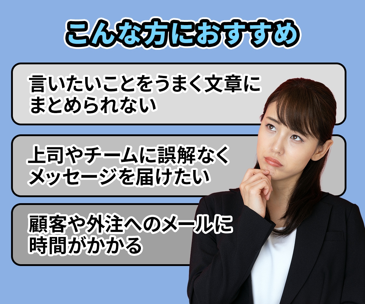 あなたが苦手なビジネス文章を代わりに整えます チャットで答えるだけで上司に伝わる文章に整えます イメージ3