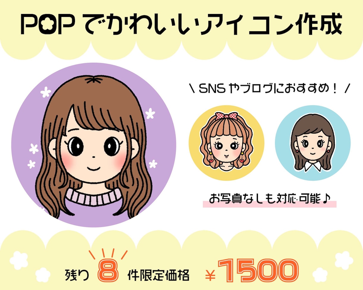 残8件！限定価格！POPで可愛いアイコン描きます SNSやブログを、明るく賑やかにしたい方におすすめ☆彡 イメージ1