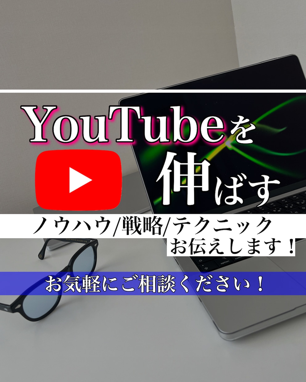 短期間でYouTubeを伸ばすノウハウお伝えします テクニック・戦略もお伝えします！(オンラインMTG3回) イメージ1