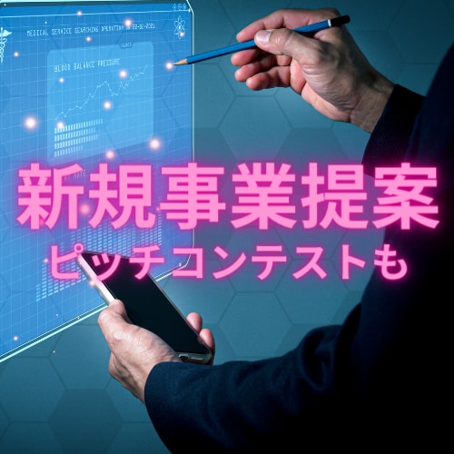 新規事業開発で行き詰っている方にアドバイスします 豊富な知識、経験、発想力でお手伝いいたします イメージ1