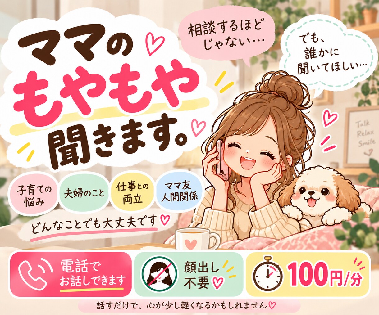 愚痴・子育て | ママの愚痴、なんでも聞きます 「相談するほどじゃ…でも誰かに聞いてほしい」そんなママへ。 イメージ1