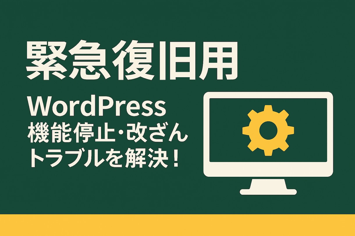 WordPress緊急復旧白画面・エラー対応します 原因切り分けから復旧まで当日対応 イメージ1