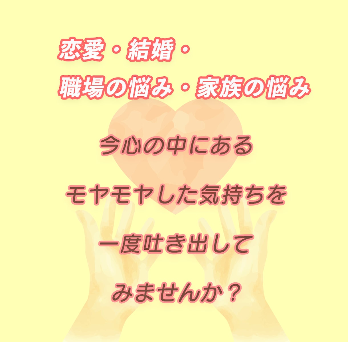 50分♠︎お悩み全般、お聴きします キャリアコンサルタント資格あり／どんなお悩みでも◎ イメージ1