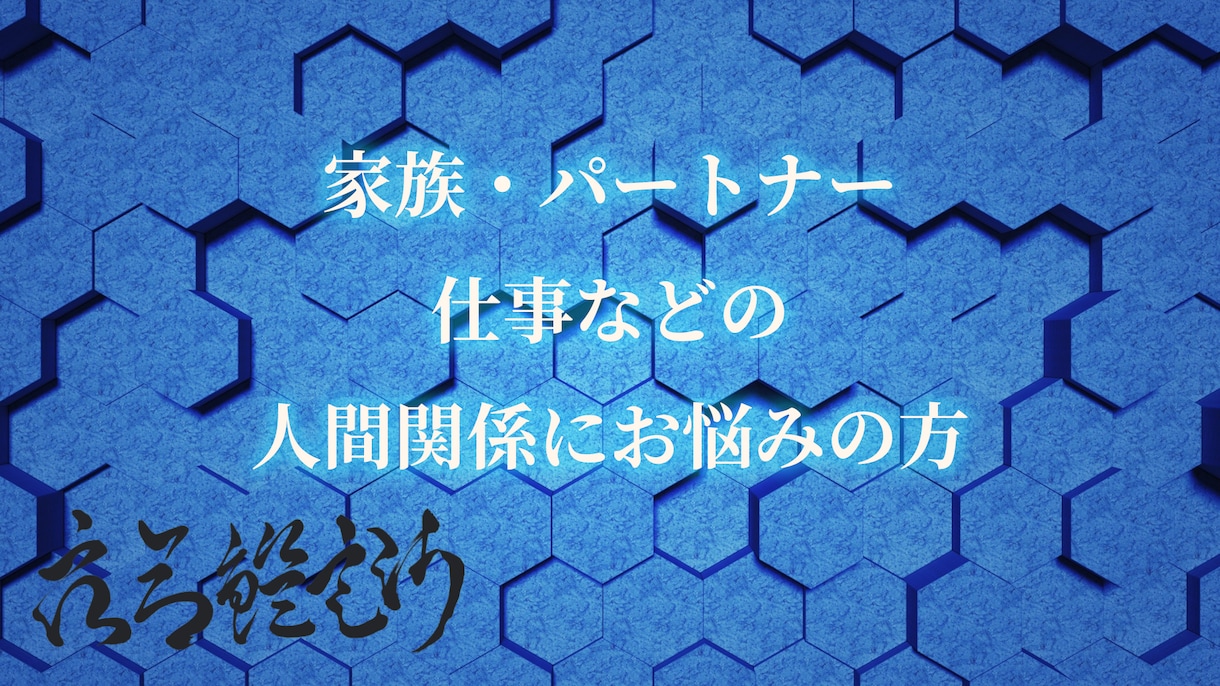 もう振り回されない 人との接し方を宿命から読みます 陰陽五行と帝王学をもとに宿命を読み解き 自分の在り方をご提案 イメージ1