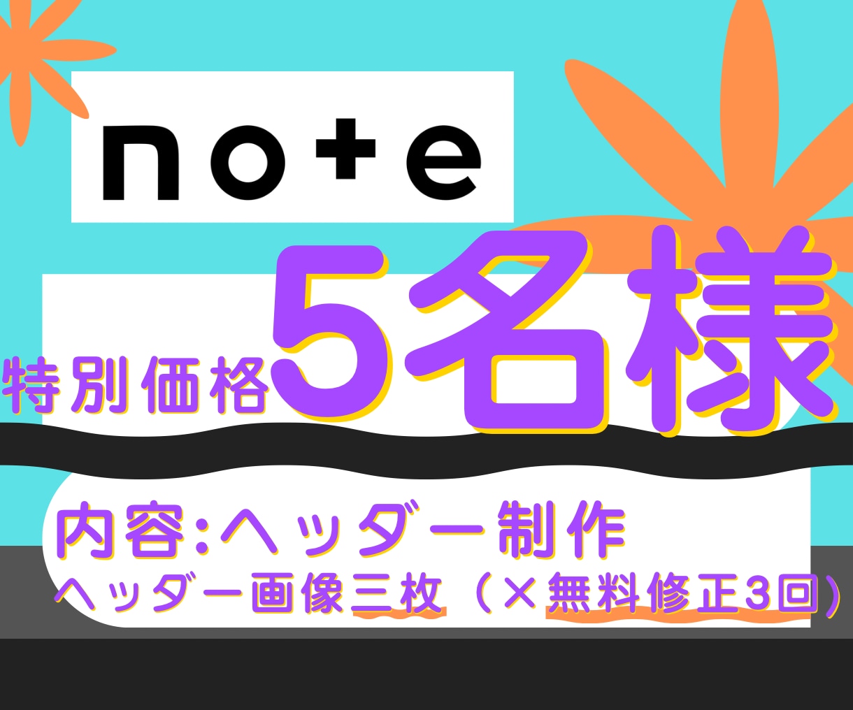 シンプルなnoteヘッダー候補たくさん作ります 5名様限定！記事を彩るヘッダーに丁度良い画像仕上げます♪ イメージ1