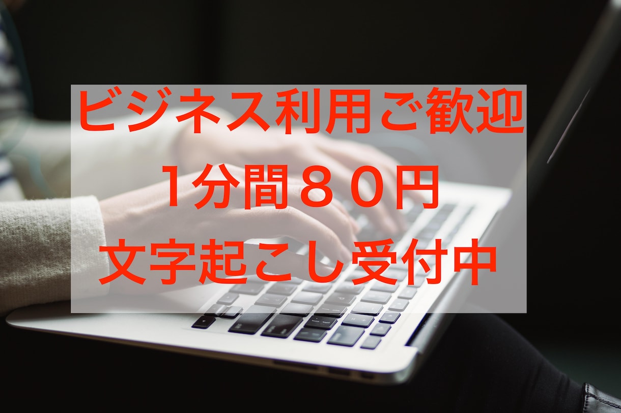 1分80円で正確に文字起こしします 医療、新規事業についてなど専門用語を含むものでも対応可能です イメージ1