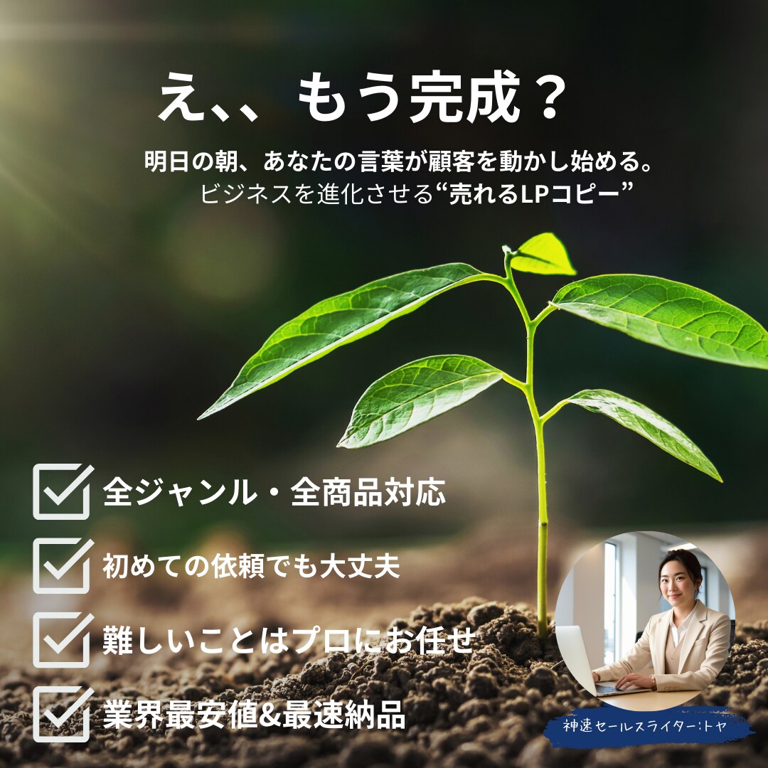 初回限定！売れ筋型LPのコピーを制作します たった12時間で、お客様の心を動かす言葉を紡ぎます イメージ1