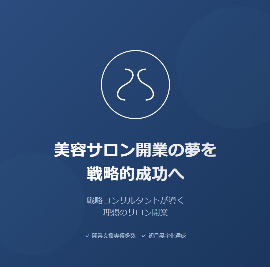 サロン独立に向けて、戦略コンサルがアドバイスします 大手企業の経営メソッドを、あなたのサロン開業に イメージ1