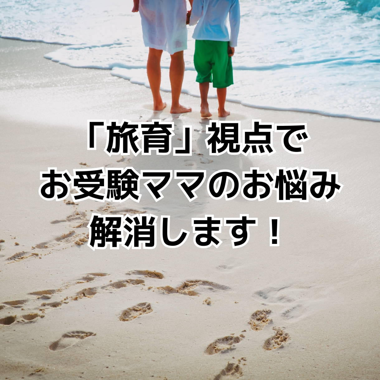 旅育視点でお受験ママのお悩み解消しますます 2人の母親＆旅育プロによる「お子さまの強みの伸ばし方」相談 イメージ1