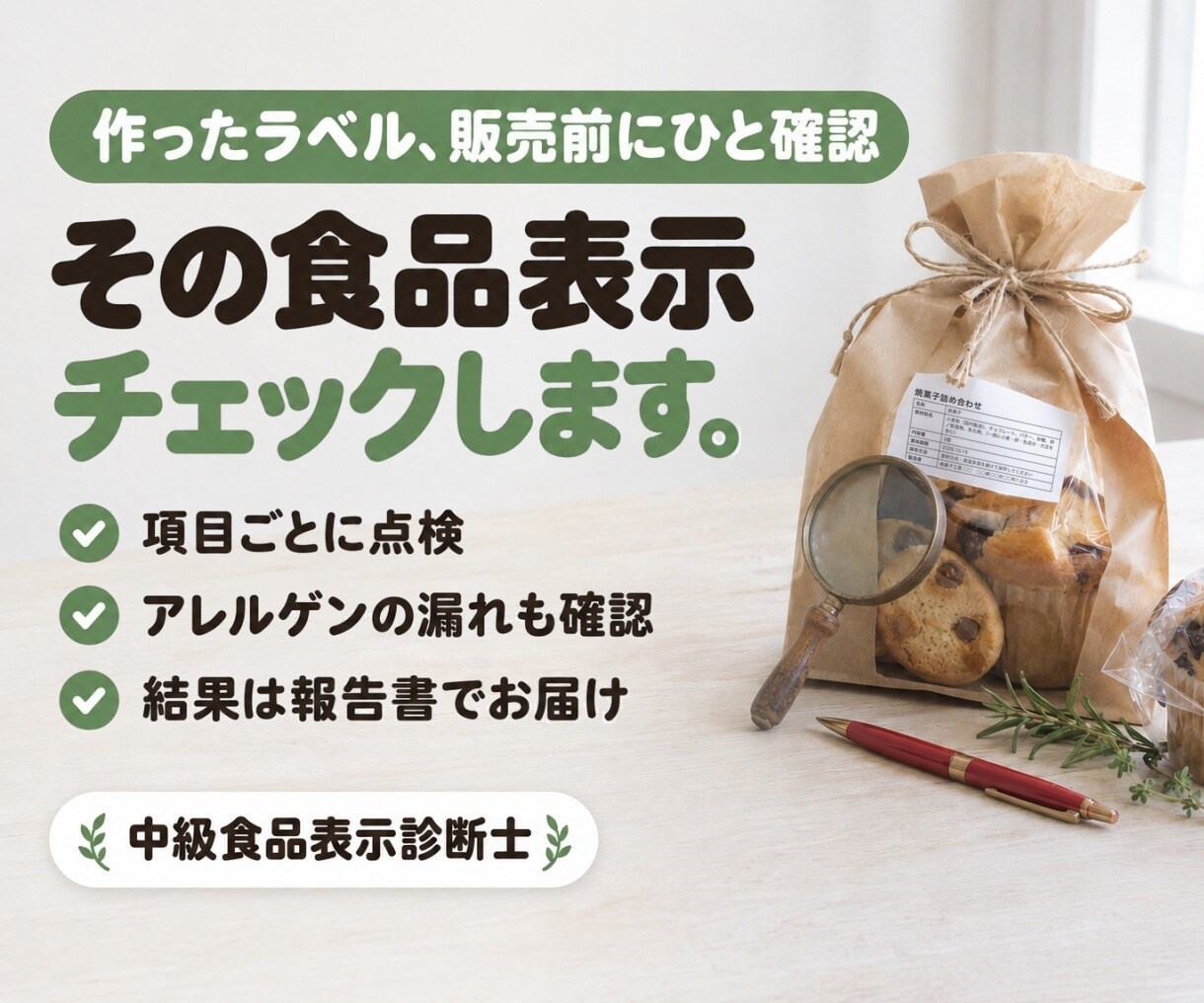 中級食品表示診断士が食品表示をチェックします 焼き菓子・和菓子・パンなどの表示を販売前に点検 イメージ1