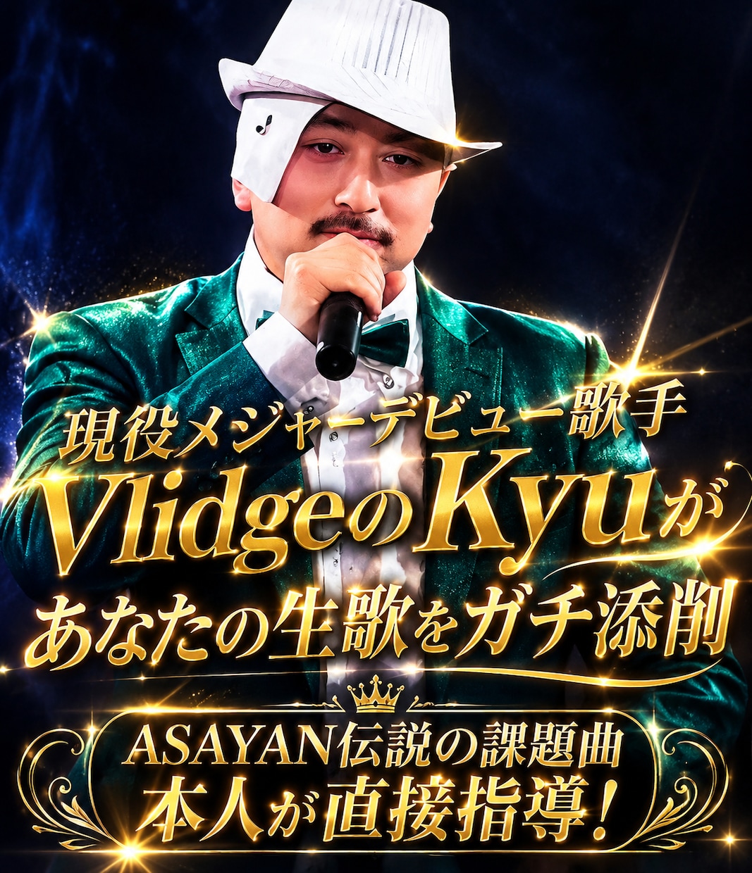 VlidgeのKyuがあなたの歌をガチ添削します スマホのボイスメモでOK！プロの耳で極上の音声アドバイス イメージ1