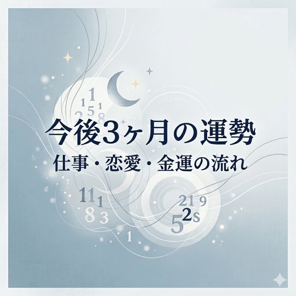 今後3ヶ月の運勢を数秘で読み解きお伝えします 今後3ヶ月の運勢を見て仕事・恋愛・金運の流れをお伝えします イメージ1