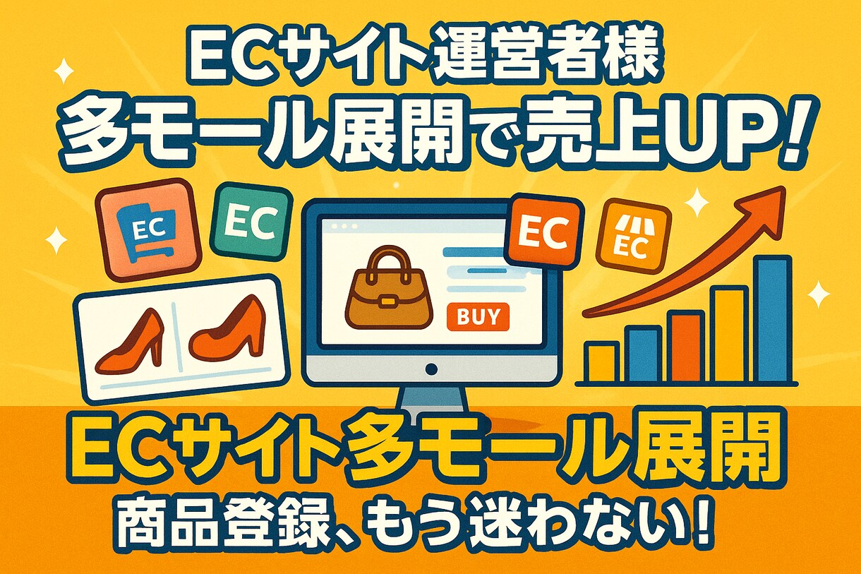 ECサイトへの商品登録移行/出品代行します EC通販歴10年のノウハウを提供します イメージ1