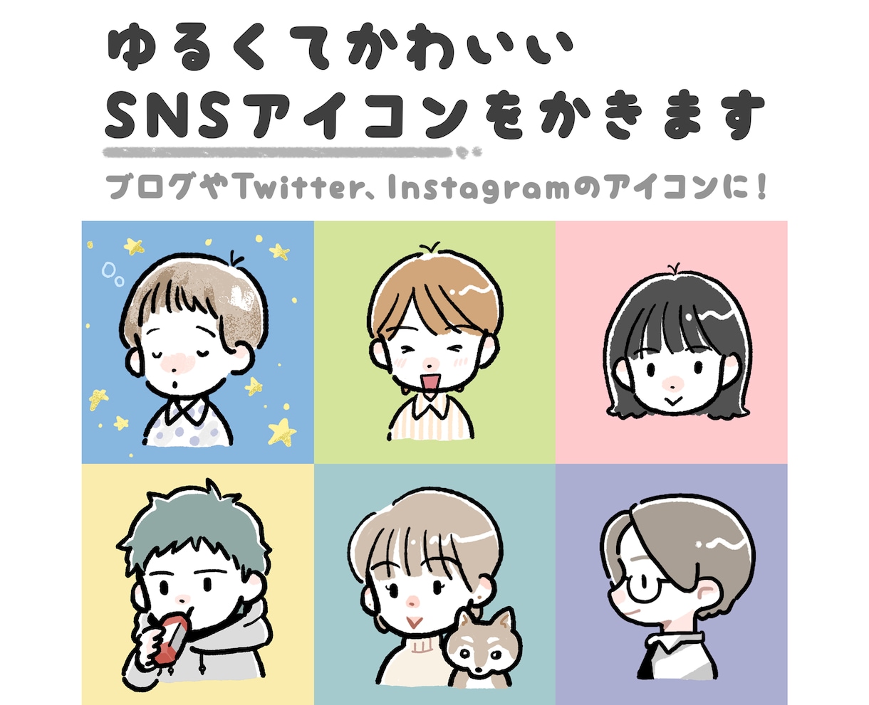 ゆるくてかわいいSNSアイコンを描きます あなたのSNSアイコンをオリジナリティあるものにしませんか？ イメージ1