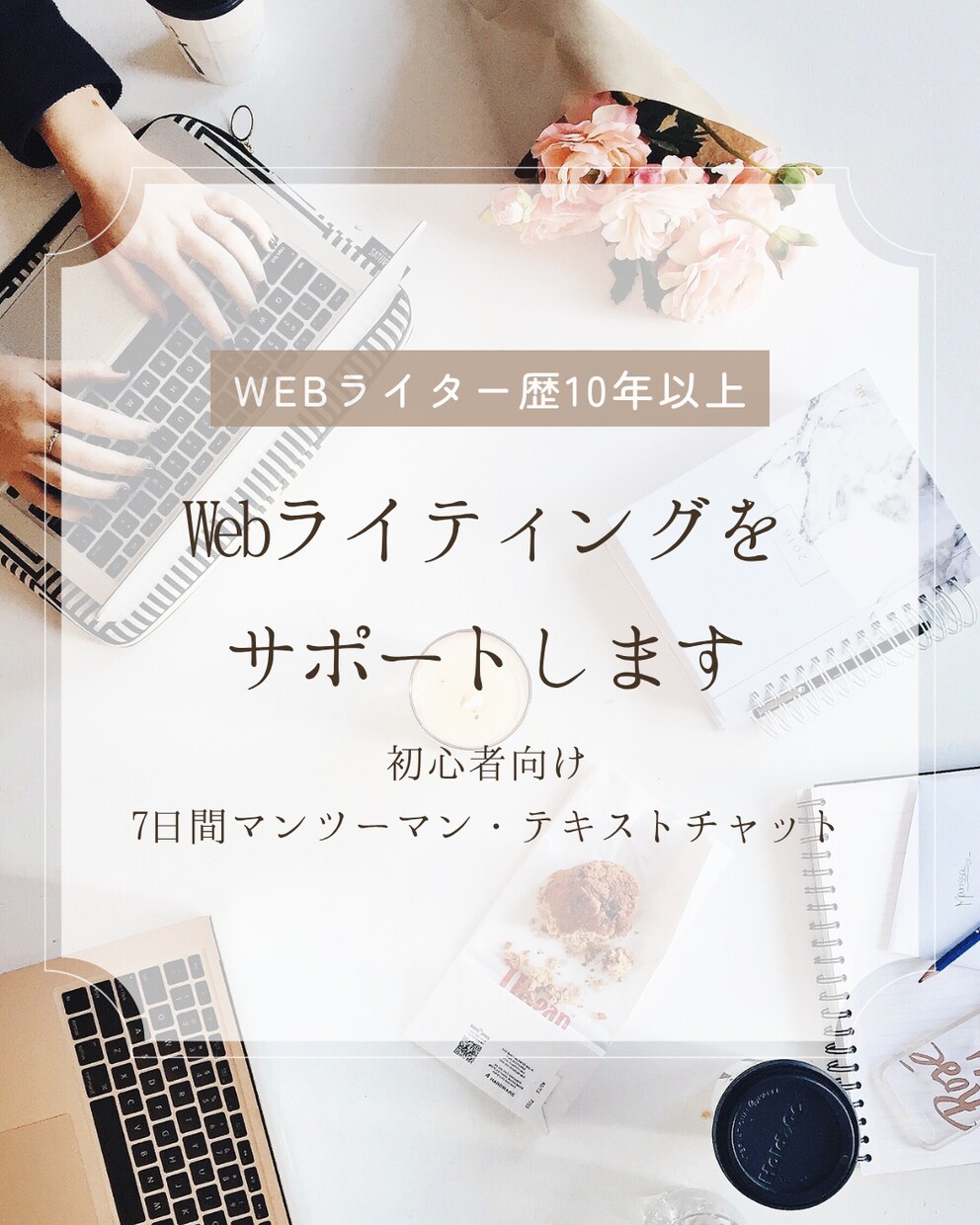 初心者向けにWebライティングをサポートします 「何を書けばいい？」を一緒に解決します イメージ1