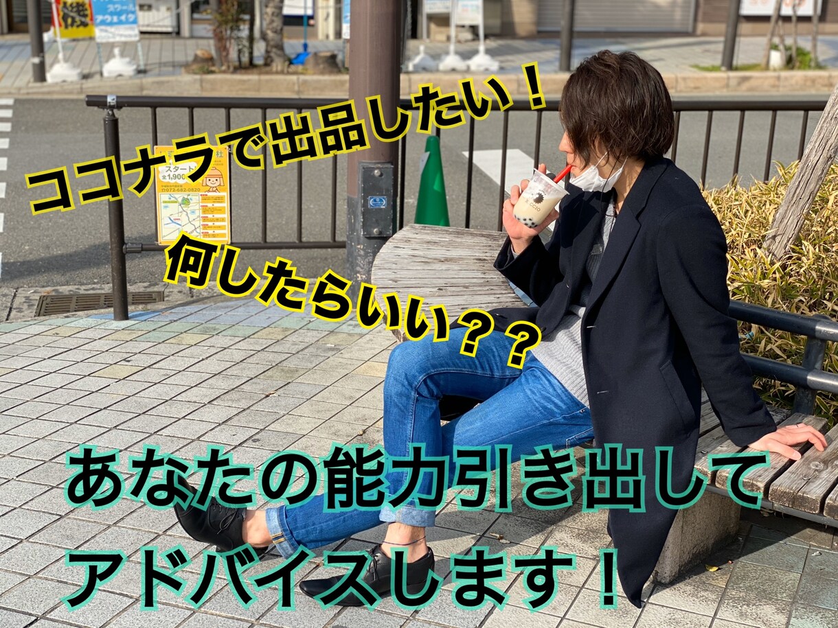 あなたがココナラで何が出品できるか考えます ココナラに何を出品したらいいかわからないあなた任せて下さい イメージ1