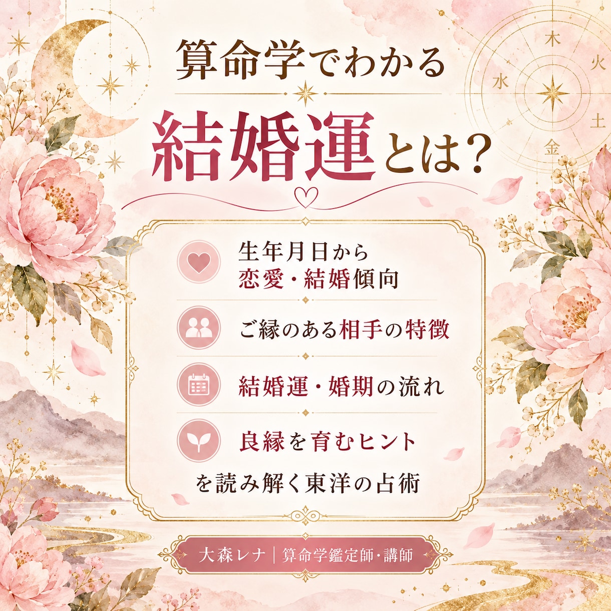 算命学であなたの結婚運と婚期を詳しく鑑定します いつ結婚できる？出会いの時期と良縁のヒントをお届け イメージ2