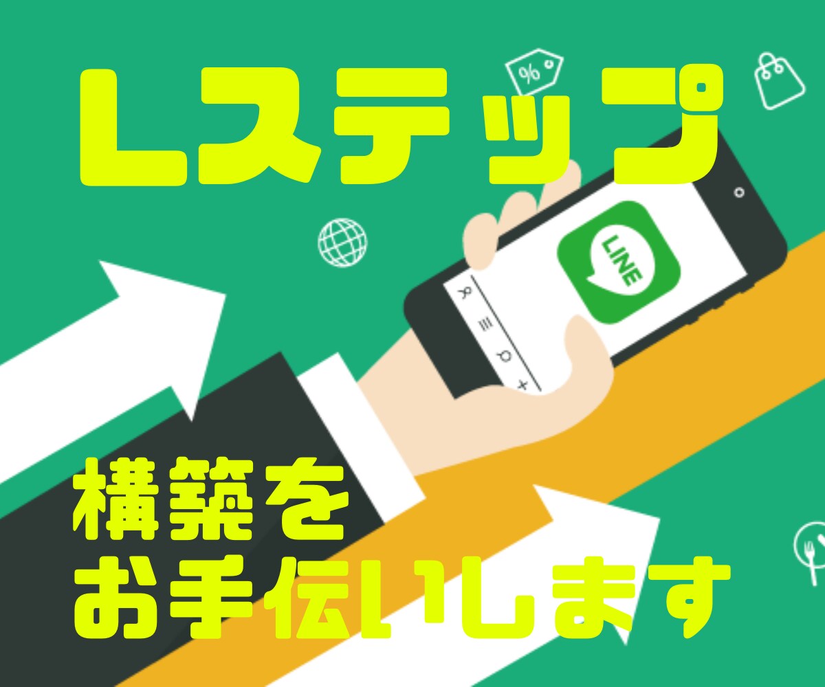 Lステップ(LINEツール)の構築をお手伝いします LINEをつかって簡単でコスパの良いマーケティングに挑戦♪ イメージ1