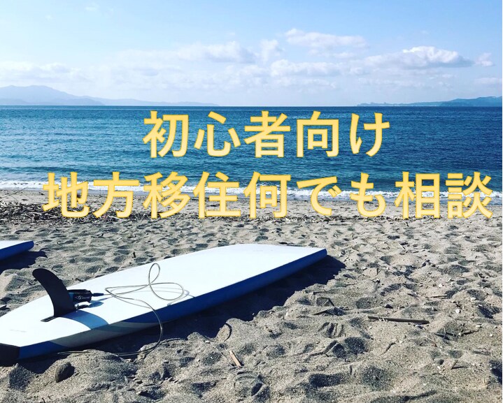地方移住のあれこれを教えます 移住経験者のリアルな声をお届けします！ イメージ1