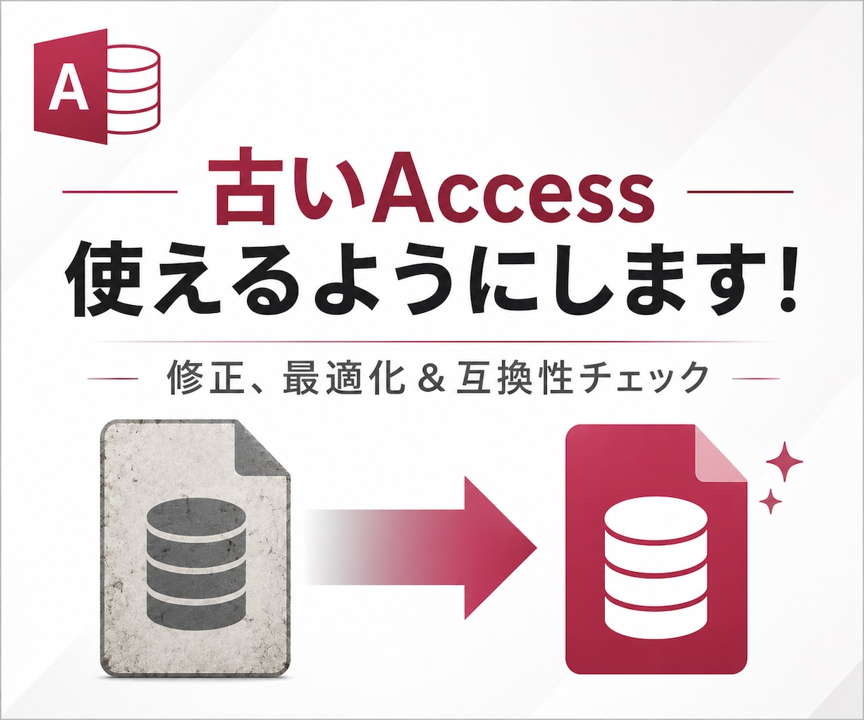 開けない古いAccessファイルを修正します 「開けません」と出たMDBファイル、まだあきらめないで！ イメージ1