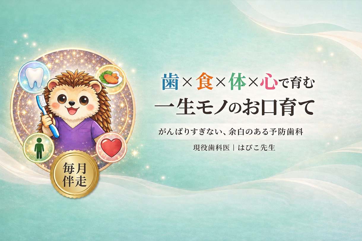歯科医師ママと一緒に、お子さまのお口を育てます 【毎月伴走】歯×食×体×心で育む、一生モノのお口育て。 イメージ1
