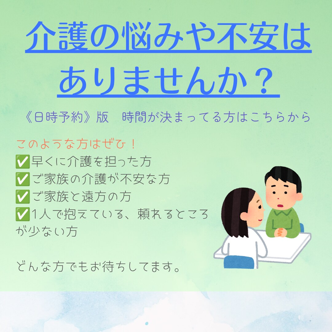 日時予約版！介護のお悩み、心配の不安に寄り添います 元介護職、自身も看取り経験ありで大変さを理解できるからこそ！ イメージ1