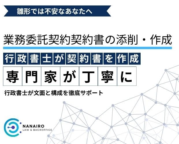 1日で納品！業務委託契約書を丁寧に作成・添削します 初めてでも安心！行政書士が丁寧にサポートします イメージ1