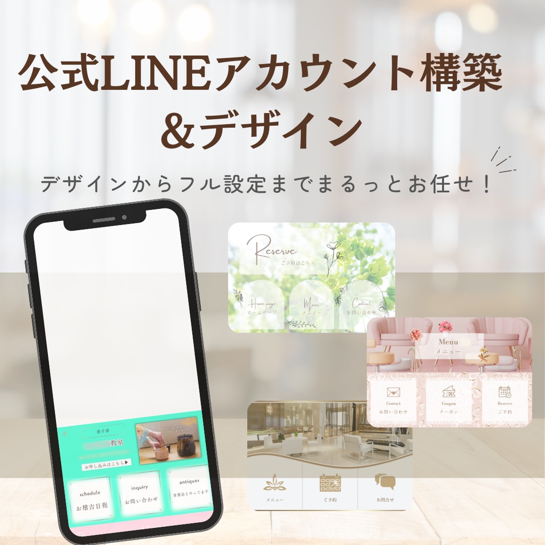 LINE公式アカウントフル設定します デザインからフル設定までまるっとお任せ！コストを抑えたい方。 イメージ1