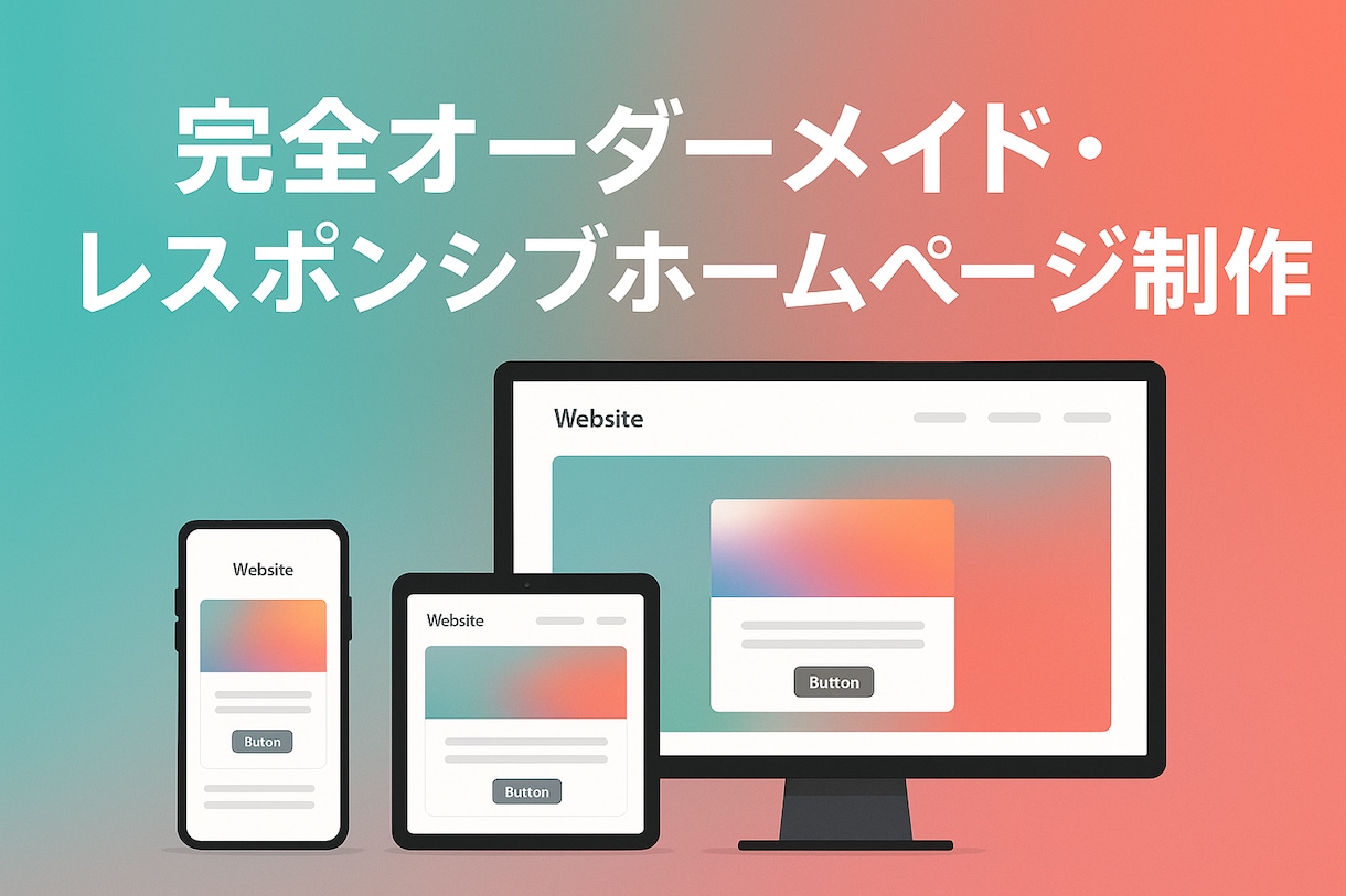 完全オーダーメイド・webページを作成します 伝わるデザイン あなたのビジネスを“24時間働く営業マンに イメージ2