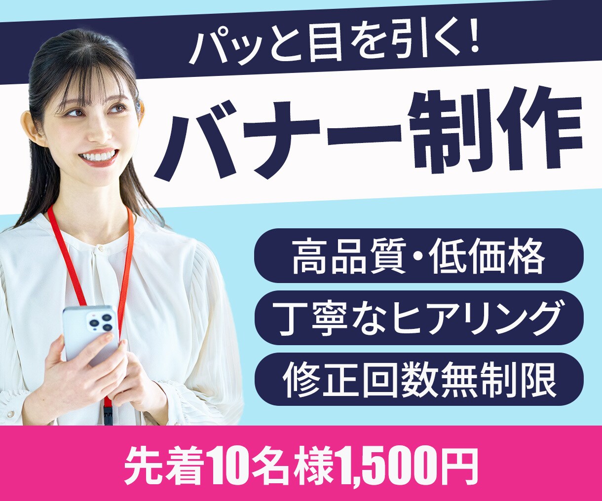 高品質・低価格！パッと目を引くバナーを制作します 丁寧なヒアリングをもとに、伝わるバナーをお届けします イメージ1