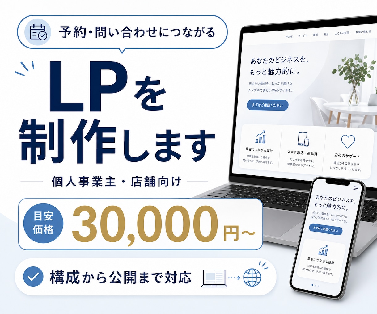 予約・問い合わせにつながるLPを制作しますます 個人事業主・店舗向け｜構成から公開まで対応 イメージ1