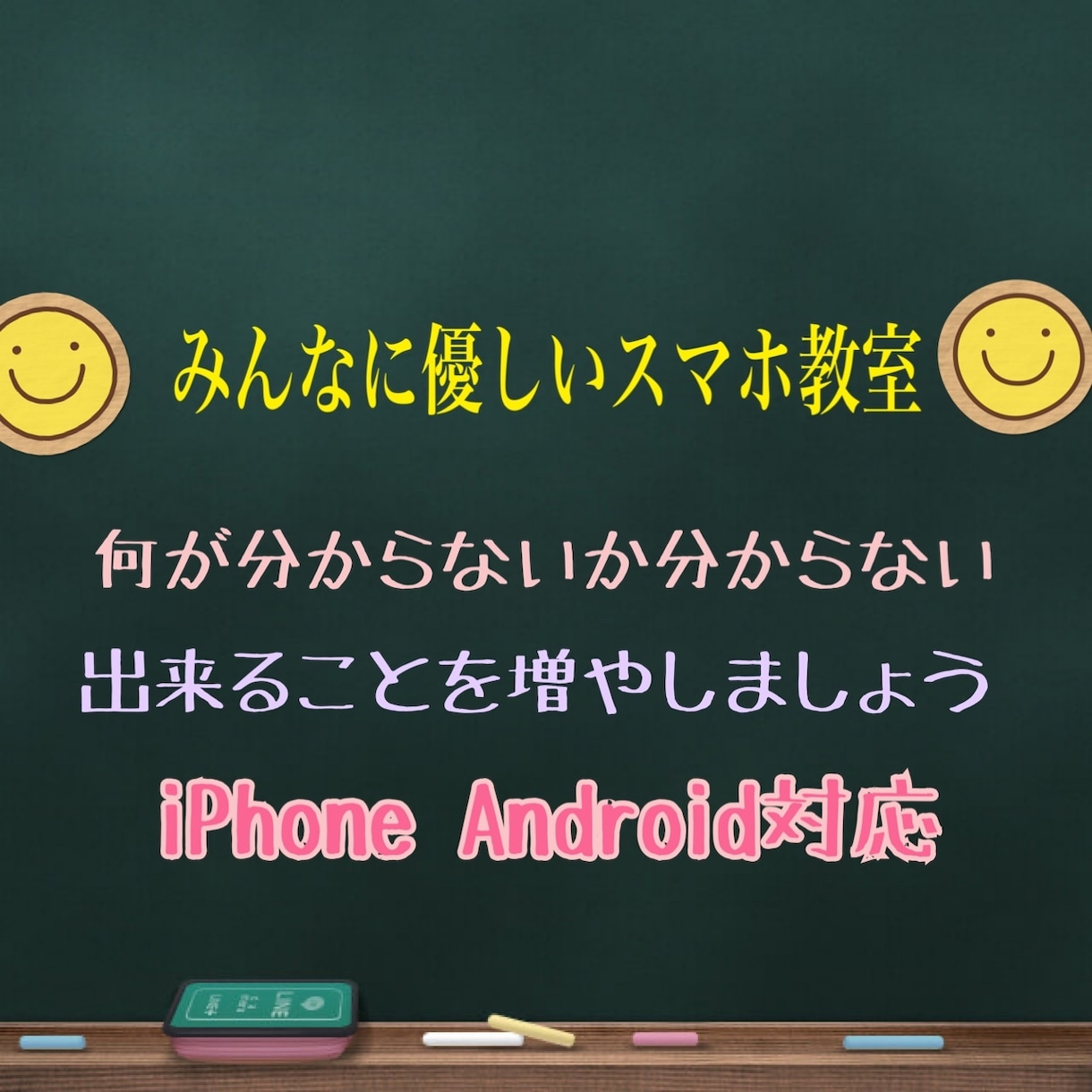 みんなにやさしいスマホ教室やってます 教免持ってる携帯ショップ経験者がスマホの疑問にお答えします イメージ1