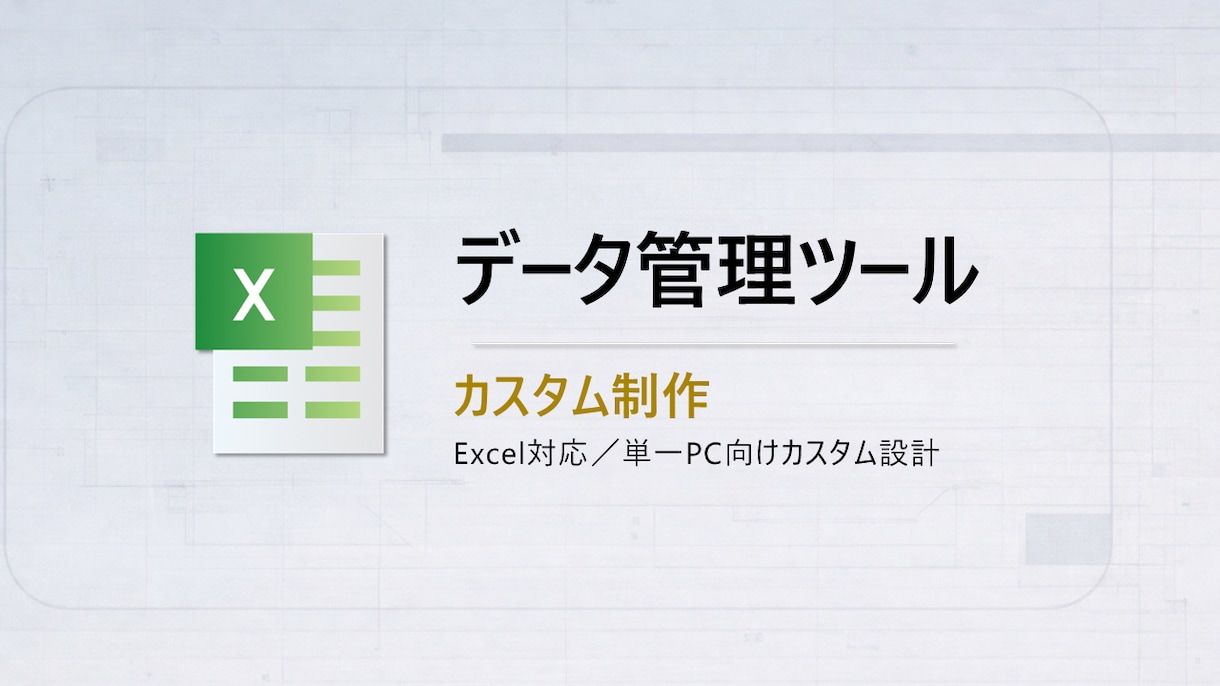 顧客・案件等のデータ管理をExcelで効率化します 単一PC向けデータ管理VBAツールのカスタム設計 イメージ1