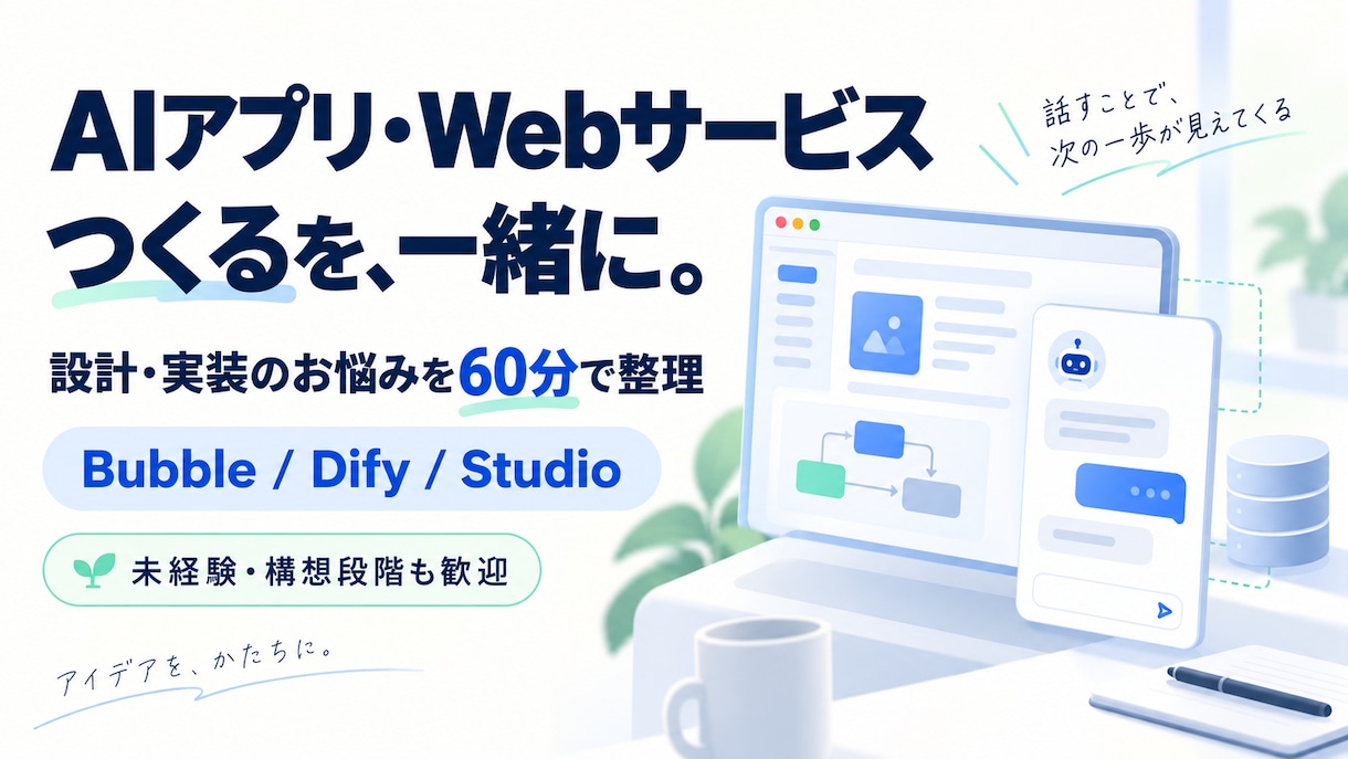 AI・ノーコード開発の設計や実装をサポートします Bubble・Dify・Studioでアイデアを形に イメージ1