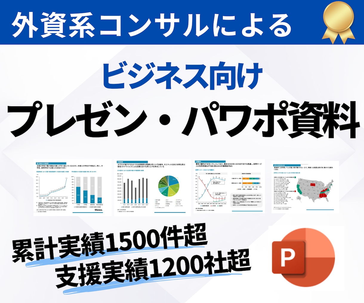 ビジネス向けプレゼン・パワーポイント資料作成します 外資系コンサル歴15年・支援実績1500件超の現役コンサル イメージ1