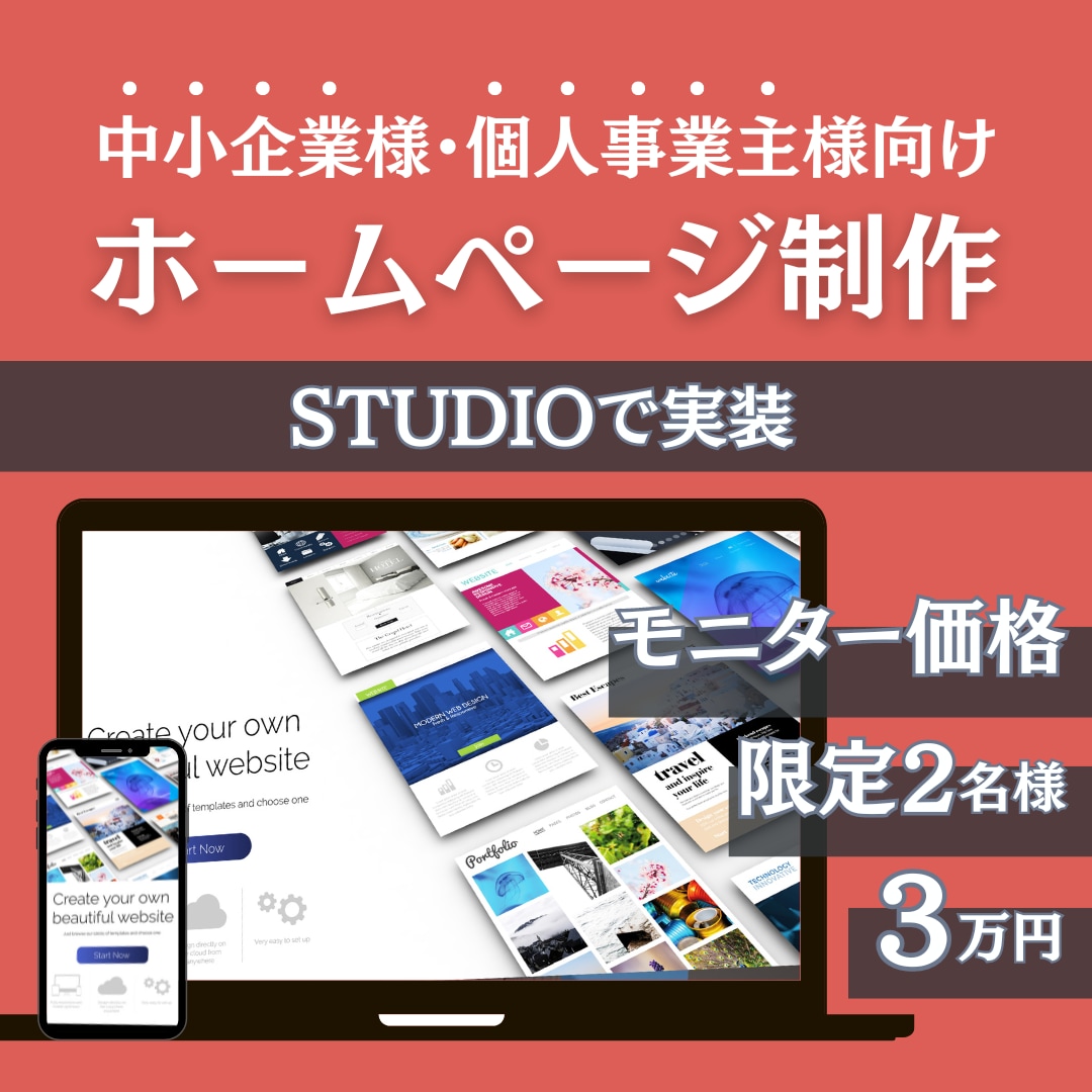 STUDIOでホームページを制作します 実績作りのため低価格で作成いたします イメージ1